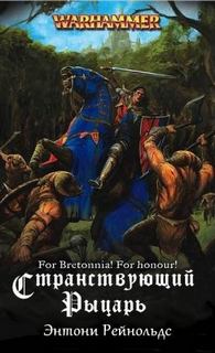 Warhammer 40000. Странствующий рыцарь