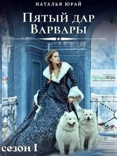 Варвара Александровна Тумановская Пятый дар Варвары
