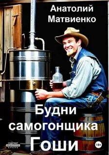 Будни самогонщика Гоши Будни самогонщика Гоши