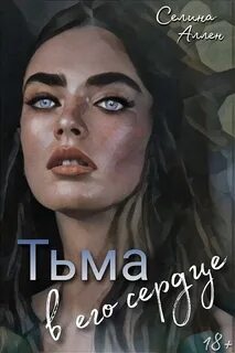 Элита Тьма в его сердце