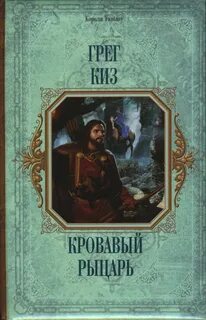 Королевства Костей и Терний Кровавый рыцарь