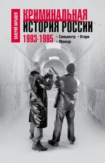 Криминальная история России. 1993–1995. Сильвестр. Отари. Мансур
