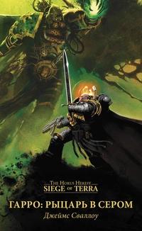 Warhammer 40000. Гарро. Рыцарь в сером