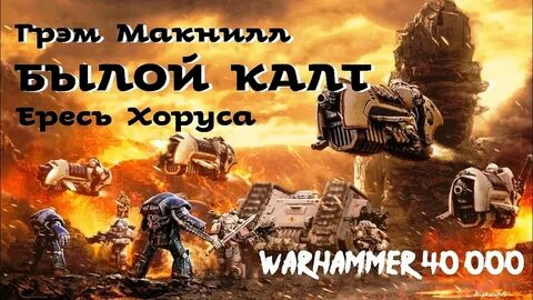 Warhammer 40000. Былой Калт