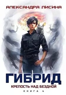 Гибрид Крепость над бездной