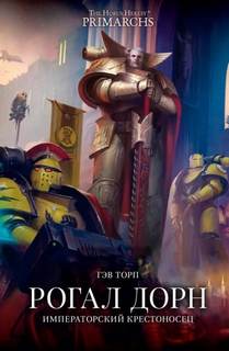 Warhammer 40000. Рогал Дорн. Крестоносец Императора