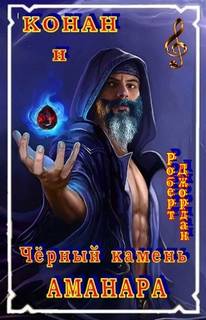 Сага о Конане Конан и Чёрный камень Аманара