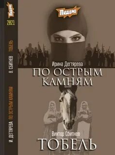 Пётр Горюнов По острым камням