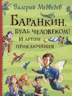 Приключения Баранкина Баранкин, будь человеком!