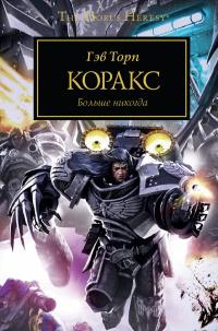 Warhammer 40000. Коракс. Сборник