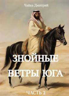 Третий Рим Знойные ветры юга