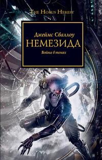 Warhammer 40000. Немезида