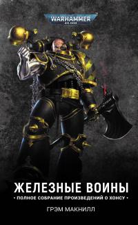 Warhammer 40000. Железный шторм