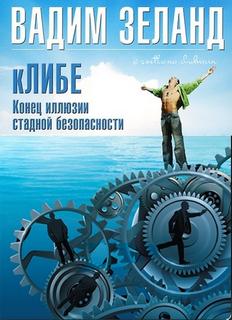 Трансерфинг реальности Клибе