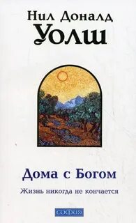 Дома с Богом
