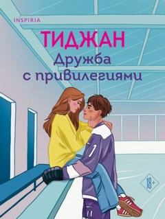 Дружба с привилегиями