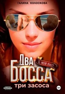 Ох, уж эти Боссы! Два босса. Три засоса