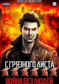 С грязного листа Война без людей