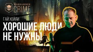 Warhammer 40000. Хорошие люди не нужны