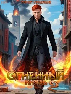 Багряный восход Огненный князь