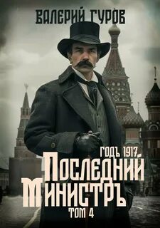 1917 год Последний министр