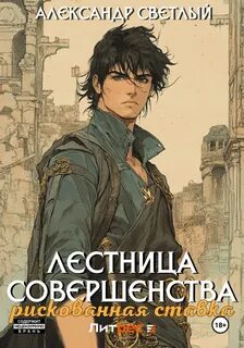 Лестница совершенства Рискованная ставка