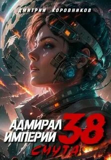 Адмирал Империи Смута