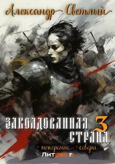 Заколдованная страна Покорение севера