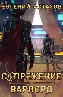 Сопряжение Варлорд