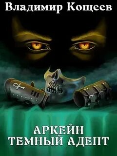 Аркейн Темный адепт