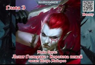 Warhammer 40000. Лелит Гесперакс. Королева Ножей