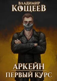Аркейн Первый курс