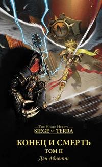 Warhammer 40000. Конец и Смерть