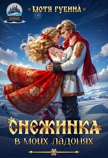 Славянские сказки / ретеллинги Снежинка в моих ладонях