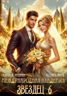 Международная Академия ЗВЕЗДЕЦ Невеста ректора