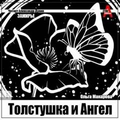 Замирье Толстушка и Ангел