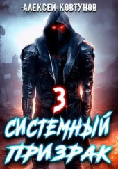 Системный призрак