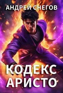 Лик Разделенного Кодекс Аристо