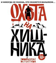 Охота на хищника