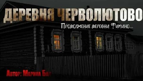Деревня Фимино Деревня Черволютово