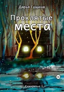 Семиречье Проклятые места