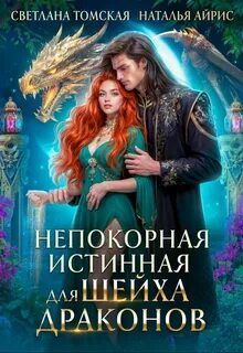 Драконы Айсгарда Непокорная истинная для Шейха Драконов