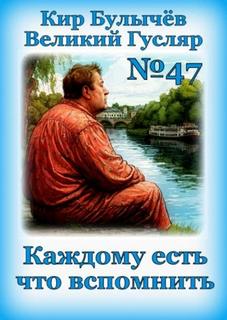 Гусляр Каждому есть что вспомнить