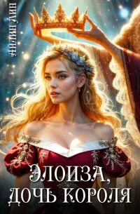 Всё могут короли! Элоиза, дочь короля