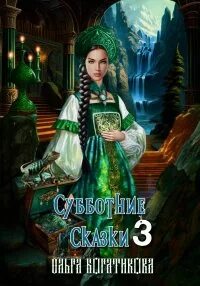 Субботние сказки