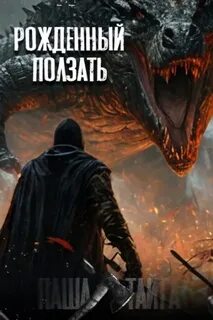 Рождённый ползать