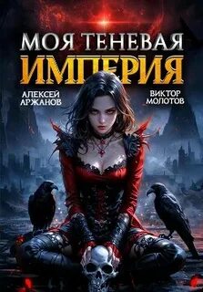 Обратная Сторона Тьмы Моя Теневая Империя