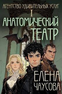 Агентство Удивительных Услуг Анатомический театр