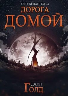 Ключи Пангеи Дорога домой