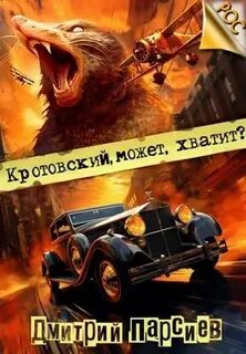 РОС: Изнанка Империи Кротовский, может, хватит?